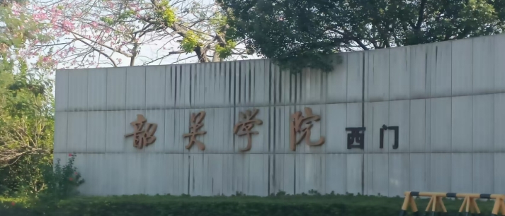 韶关学院