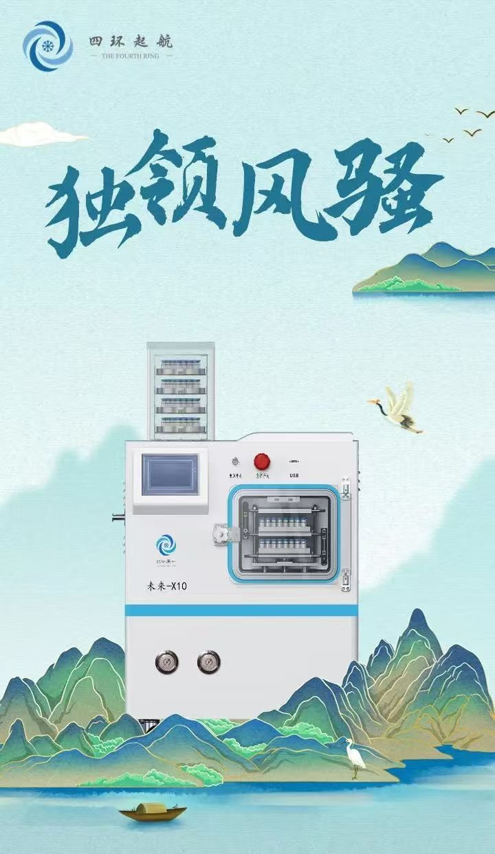 四环起航冻干机未来X10型号