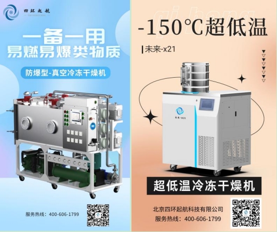 四环起航冻干机未来X21型号1